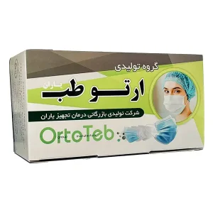 ماسک 3 لایه کشدار ارتو طب
